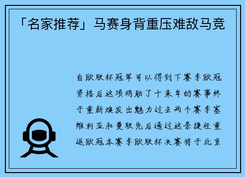「名家推荐」马赛身背重压难敌马竞