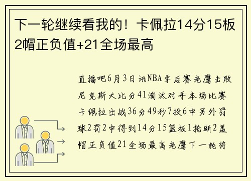 下一轮继续看我的！卡佩拉14分15板2帽正负值+21全场最高