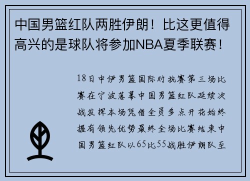 中国男篮红队两胜伊朗！比这更值得高兴的是球队将参加NBA夏季联赛！