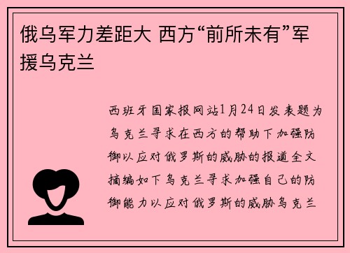俄乌军力差距大 西方“前所未有”军援乌克兰