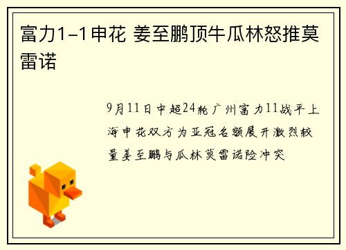 富力1-1申花 姜至鹏顶牛瓜林怒推莫雷诺