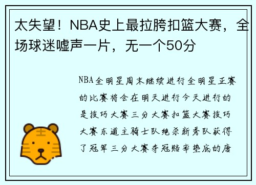 太失望！NBA史上最拉胯扣篮大赛，全场球迷嘘声一片，无一个50分