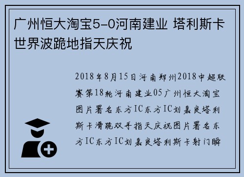 广州恒大淘宝5-0河南建业 塔利斯卡世界波跪地指天庆祝