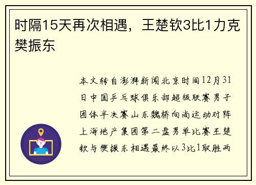 时隔15天再次相遇，王楚钦3比1力克樊振东