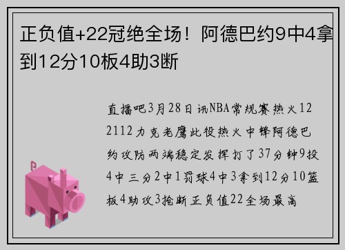 正负值+22冠绝全场！阿德巴约9中4拿到12分10板4助3断