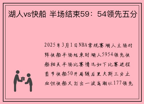 湖人vs快船 半场结束59：54领先五分