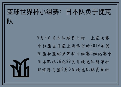 篮球世界杯小组赛：日本队负于捷克队