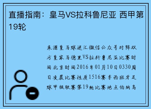 直播指南：皇马VS拉科鲁尼亚 西甲第19轮