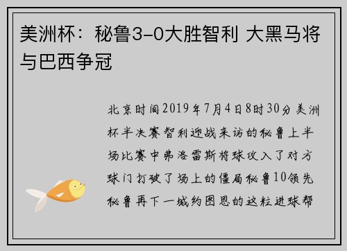 美洲杯：秘鲁3-0大胜智利 大黑马将与巴西争冠
