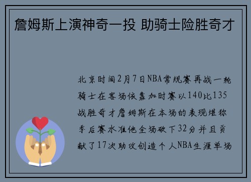 詹姆斯上演神奇一投 助骑士险胜奇才