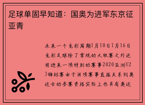 足球单固早知道：国奥为进军东京征亚青