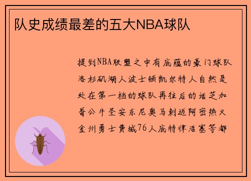 队史成绩最差的五大NBA球队