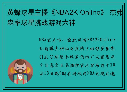 黄蜂球星主播《NBA2K Online》 杰弗森率球星挑战游戏大神