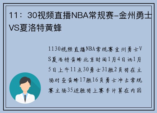 11：30视频直播NBA常规赛-金州勇士VS夏洛特黄蜂