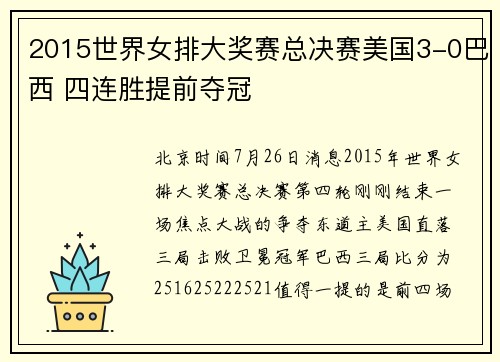 2015世界女排大奖赛总决赛美国3-0巴西 四连胜提前夺冠