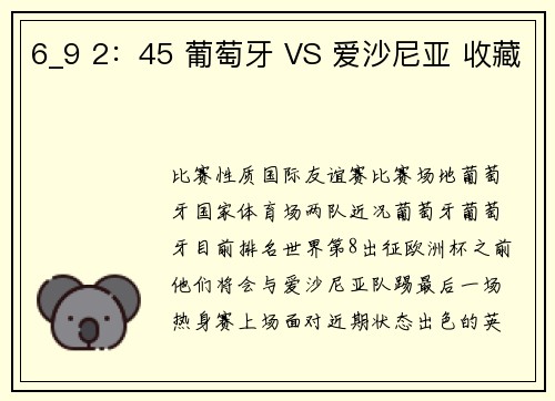 6_9 2：45 葡萄牙 VS 爱沙尼亚 收藏