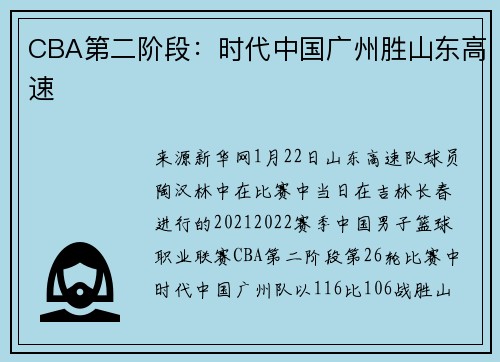 CBA第二阶段：时代中国广州胜山东高速