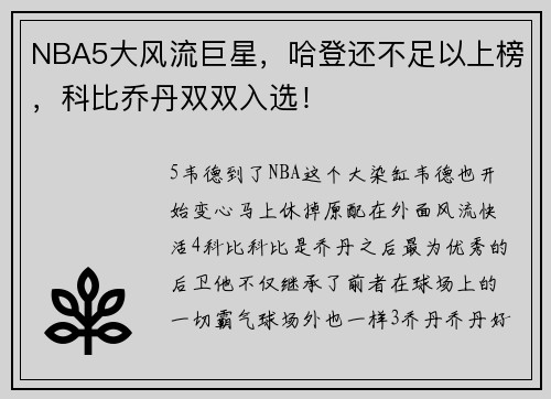NBA5大风流巨星，哈登还不足以上榜，科比乔丹双双入选！