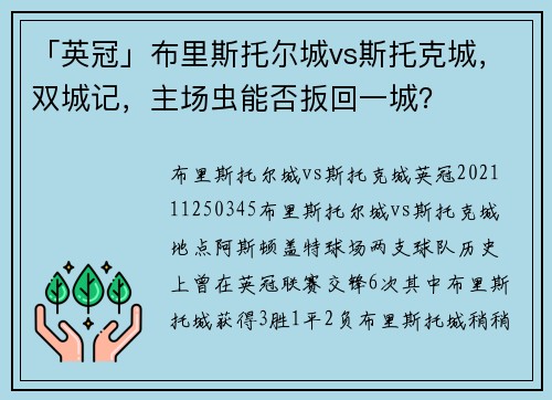 「英冠」布里斯托尔城vs斯托克城，双城记，主场虫能否扳回一城？