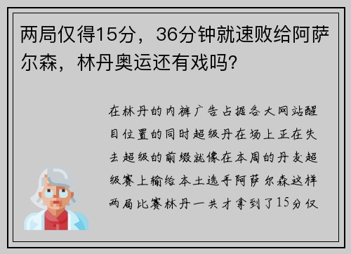 两局仅得15分，36分钟就速败给阿萨尔森，林丹奥运还有戏吗？