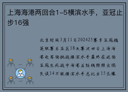 上海海港两回合1-5横滨水手，亚冠止步16强