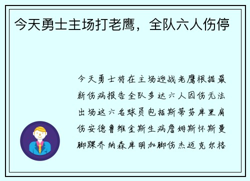 今天勇士主场打老鹰，全队六人伤停