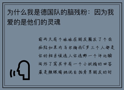 为什么我是德国队的脑残粉：因为我爱的是他们的灵魂