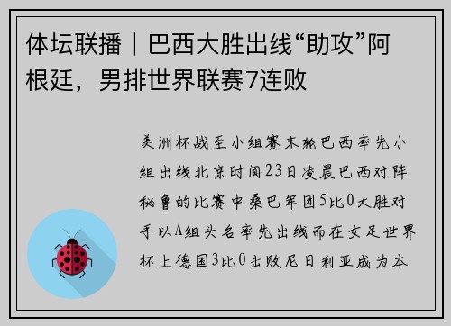 体坛联播│巴西大胜出线“助攻”阿根廷，男排世界联赛7连败