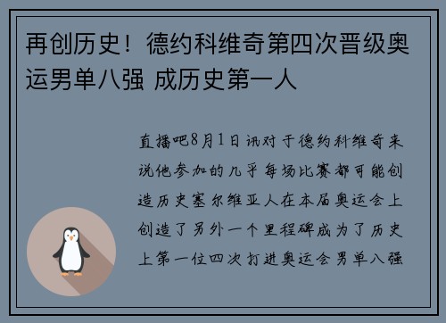 再创历史！德约科维奇第四次晋级奥运男单八强 成历史第一人