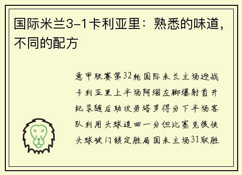 国际米兰3-1卡利亚里：熟悉的味道，不同的配方