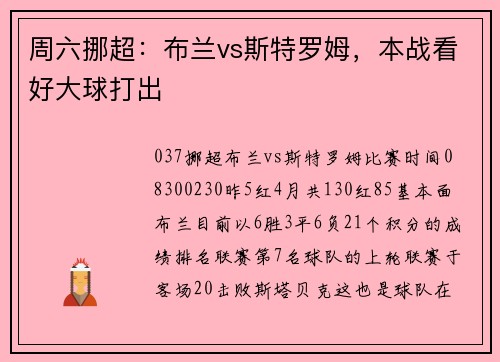 周六挪超：布兰vs斯特罗姆，本战看好大球打出