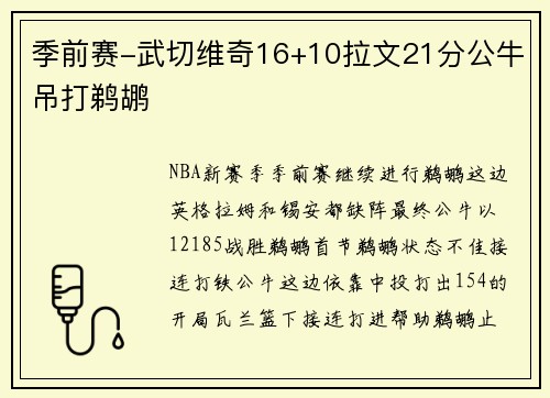 季前赛-武切维奇16+10拉文21分公牛吊打鹈鹕