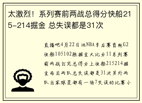 太激烈！系列赛前两战总得分快船215-214掘金 总失误都是31次