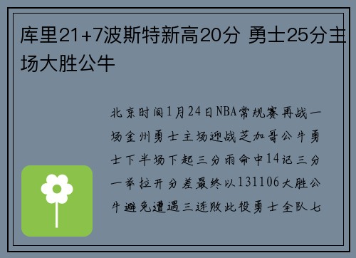 库里21+7波斯特新高20分 勇士25分主场大胜公牛