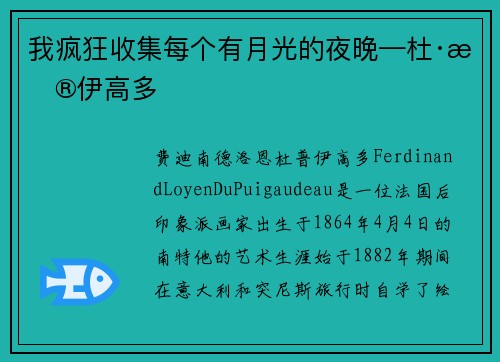 我疯狂收集每个有月光的夜晚—杜·普伊高多