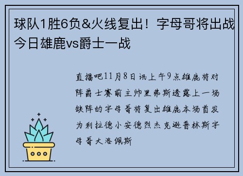 球队1胜6负&火线复出！字母哥将出战今日雄鹿vs爵士一战