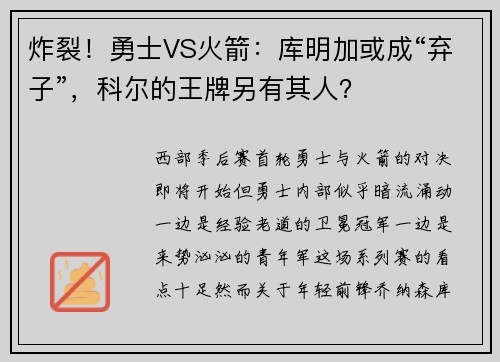 炸裂！勇士VS火箭：库明加或成“弃子”，科尔的王牌另有其人？