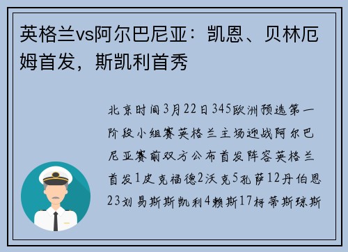 英格兰vs阿尔巴尼亚：凯恩、贝林厄姆首发，斯凯利首秀