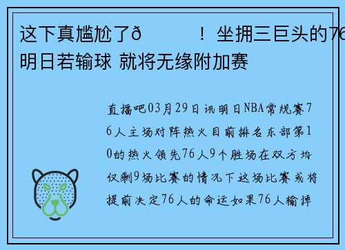 这下真尴尬了😅！坐拥三巨头的76人明日若输球 就将无缘附加赛