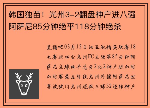韩国独苗！光州3-2翻盘神户进八强 阿萨尼85分钟绝平118分钟绝杀