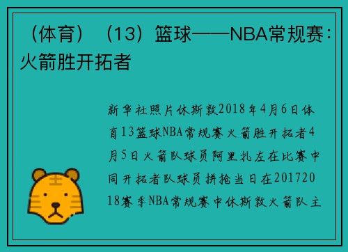 （体育）（13）篮球——NBA常规赛：火箭胜开拓者