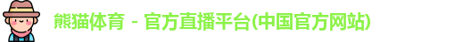 熊猫体育